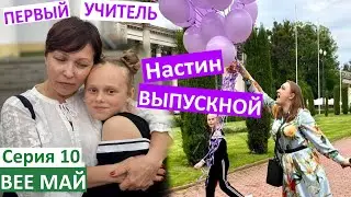 Серия 10 / Выпускной у Насти / праздник для детей и родителей / младшая школа / закончила 4 класс /