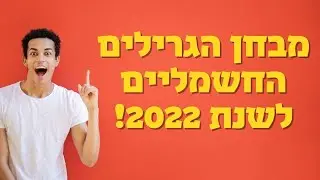 איזה גריל חשמלי הכי משתלם לקנות בשנת 2022?