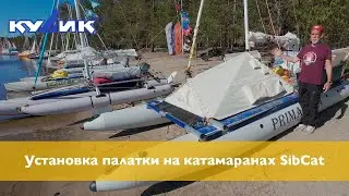 Установка палатки на катамаранах SibCat