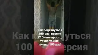 как подтянуться сто раз? Версия вторая