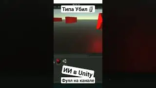 ИИ враг в Unity