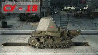 су 18