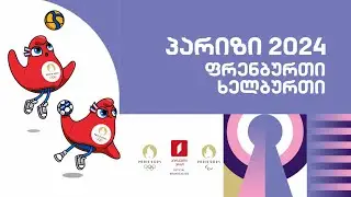 #ფრენბურთი 🏐 🇵🇱 vs 🇯🇵 #ხელბურთი 🤾‍♀️ 🇸🇪 vs 🇩🇪 #რაგბი #შვიდქალა #ძიუდო 🥋 #ოლიმპიადა #პარიზი2024 #LIVE