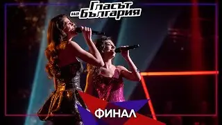 Жаклин Таракчи и Михаела Филева – “When you believe” | Финал | Сезон 9 | Гласът на България 2022