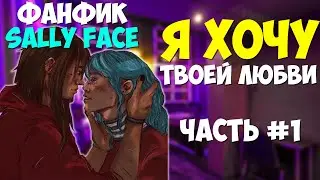 Озвучка Фанфика Sally Face   Я ХОЧУ ТВОЕЙ ЛЮБВИ №1