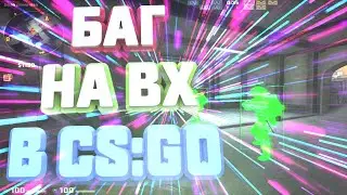 ЛЕГАЛЬНОЕ ВХ|ЧИТЫ НА КС ГО 2020|БАГ В КС ГО|ВХ|CHEATS IS CS GO|СКАЧАТЬ ЧИТЫ НА КС ГО|БЕСПЛАТНЫЕ ЧИТЫ