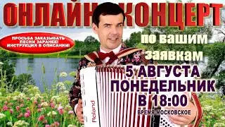 🌻ОНЛАЙН КОНЦЕРТ по вашим заявкам🌞 - 5  августа (понедельник) 18:00 - поет Вячеслав Абросимов