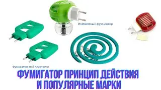 Фумигатор принцип действия и популярные марки