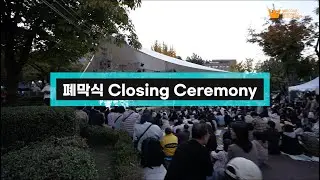 2023 웰컴대학로 폐막식 | WELCOME DAEHAKRO Closing Ceremony