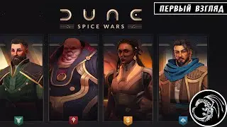 Новые игры с Драконычем -  Dune: Spice Wars