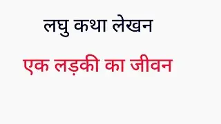लघुकथा लेखन। एक लड़की का जीवन ll
