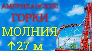 Самая большая русская горка Молния парк Сказка