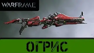 Warframe: Огрис. Бестолковая ракетница.