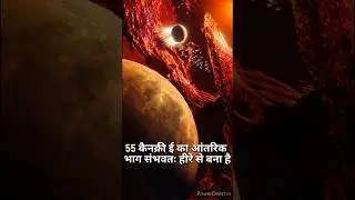55 कैनक्री ई का आंतरिक भाग संभवतः हीरे से बना है! #shorts #youtubeshorts #space