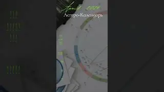 АСТРО-КАЛЕНДАРЬ НА АПРЕЛЬ 2024 