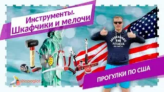Инструменты для дома. Прогулки по американским магазинам с Shopoglot.