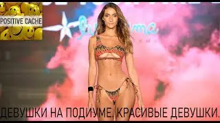 Девушки на подиуме. Красивые девушки.