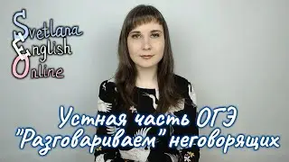 Устная часть ОГЭ. 