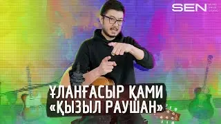 Улангасыр Ками - Кызыл Раушан | Cover | Sen Voice Studio
