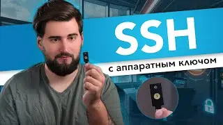 Как использовать SSH ПРАВИЛЬНО | YubiKey, FIDO2, PIV и правила использования SSH ключей