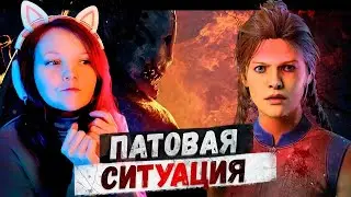 Патовая Ситуация в Dead by daylight 🧩