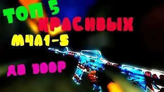 ТОП 5 КРАСИВЫХ M4A1-S В CS:GO ДО 300 РУБЛЕЙ , БИЧ ЗАКУПКА В CS:GO #3