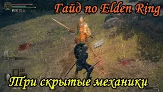 Гайд по Elden Ring. Три скрытые механики.