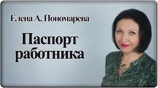 Обязанности при приеме на работу и изменении реквизитов - Елена А. Пономарева