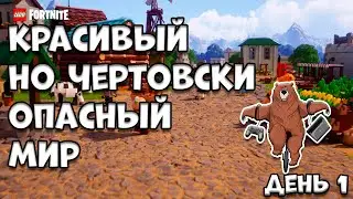LEGO FORTNITE ДЕНЬ 1. КОГДА НАДОЕЛИ ПОКЕМОНЫ