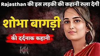 Shobha Bagri Murder Case || Rajasthan की इस लड़की की कहानी रुला देगी | Crime ki kahani | Crime Story