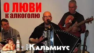 Песенка о Любви к алкоголю. Фома Егорыч