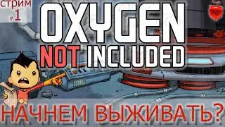 Oxygen Not Included! Стрим-прохождение!#1 Начало.