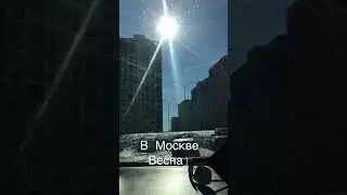В Москве весна)!