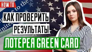 ЛОТЕРЕЯ GREEN CARD | ИММИГРАЦИЯ В США 🇺🇸 | Результаты лотереи Green Card | DV-2022