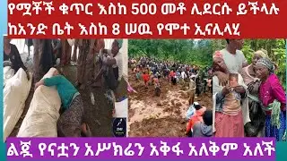 የሟቾች ቁጥር እስከ 500 መቶ ሊደርሱ ይችላሉ  ከአንድ ቤት እስከ 8 ሠዉ የሞተ ኢናሊላሂ