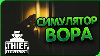 СИМУЛЯТОР ВОРА 2018 ► Thief Simulator (прохождение Thief Simulator gameplay #1)