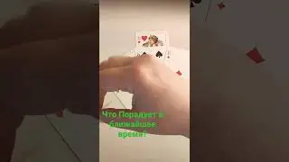 что порадует вас?