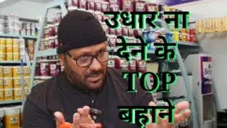 उधार के पैसे ना देने के एक से बढ़कर एक बहाने