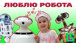 САМЫЙ СМЕШНОЙ РОБОТ ВАЛЕРА РОБОТ ТАНЦУЕТ ЛИСКА ГОВОРИТ С РОБОТОМ FUN ROBOTS ROBOT DANCE