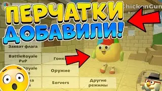 🤯 ПЕРЧАТКИ ДОБАВИЛИ! НАДЕЛ ПЕРЧАТКИ В ЧИКЕН ГАН! CHICKEN GUN! 🤯