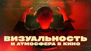 Как захватить внимание зрителя? | Визуал в кино | Коболл