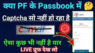 PF पासबुक लॉगिन Problem 😱 कैप्चा शो नहीं हो रहा है 🤔 ऐसा कुछ भी नहीं है यार LIVE प्रूफ देखलें