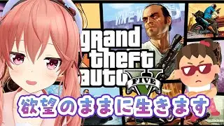 【GTA5】#1 欲望のままに生きる双葉【アーカイブ】