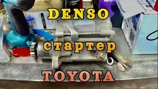 Ремонт стартера DENSO TOYOTA 2.0