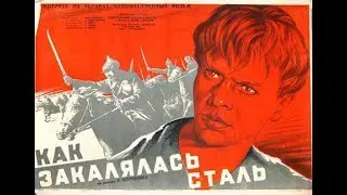 Как закалялась сталь 1942. Советское кино. Фильмы СССР. As the Steel Was Tempered 1942. USSR films