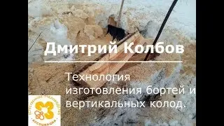 Лекция. Технология изготовления бортей и вертикальных колод. Дмитрий Колбов