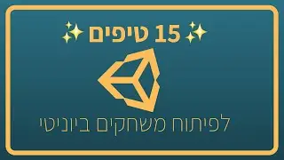15 טיפים | Unity