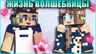 ЖИЗНЬ ВОЛШЕБНИЦЫ #2 ✨Я ВЛЮБИЛАСЬ В МАГЛА ✨ МУЛЬТИК В МАЙНКРАФТ MINECRAFT