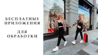 БЕСПЛАТНЫЕ ПРИЛОЖЕНИЯ ДЛЯ ОБРАБОТКИ ФОТО ИНСТАГРАМ / Аналог kirakira+