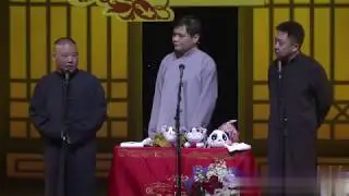 相声《风尘二侠》郭德纲 于谦 高峰 加返场